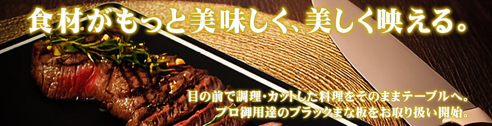 食材が、もっと美味しく、美しく映える｡ - ブラックまな板特集 -